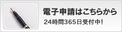 オンライン電子申請¥9,000から受付中!