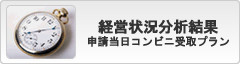 経営状況分析結果　申請当日コンビニ受取プラン