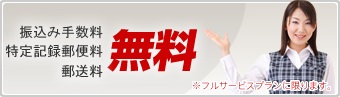 振込手数料、配達記録料金、郵送料無料