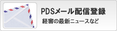 PDSメール配信登録|経審の最新ニュースなど