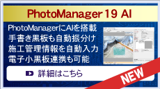 PhotoManager 19 AI AI画像解析技術で工事写真管理業務を69.9％短縮