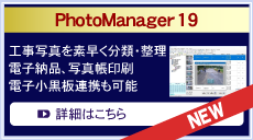 PhotoManager 19 工事写真を素早く分類、整理して、電子納品やアルバム印刷