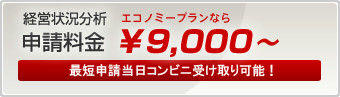経営状況分析申請料金エコノミープランなら¥9,000
