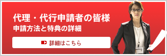 代理・代行申請者の皆様|申請方法と特典の詳細