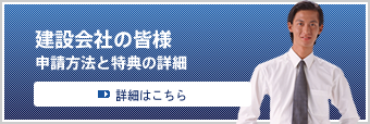 建設会社の皆様|申請方法と特典の詳細