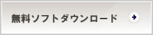 無料ソフトダウンロード