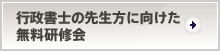 行政書士の先生方に向けた無料研修会
