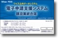 電子申請支援システム 建設業統合版