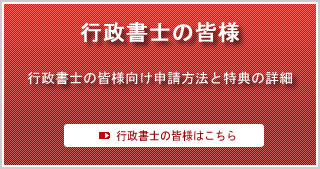 行政書士の皆様