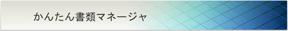 かんたん書類マネージャ