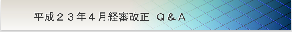 平成23年4月経審改正に関するQ&A