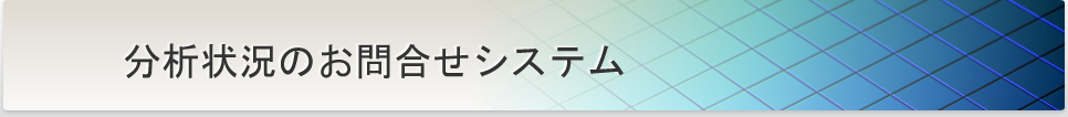 分析状況のお問合せシステム