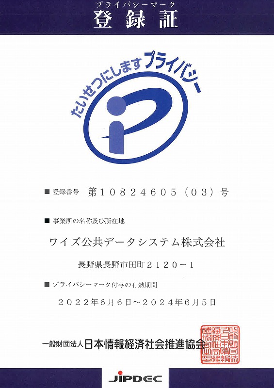 プライバシーマーク認証登録証