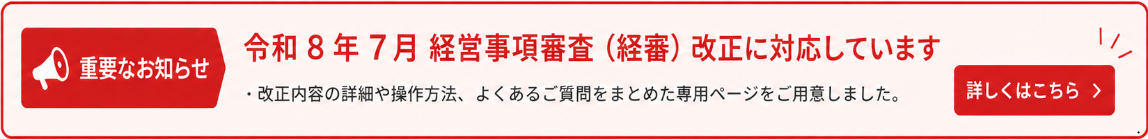 令和8年7月経営事項審査（経審）改正について