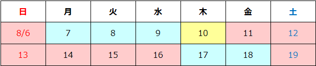 休業期間：2017年8月10日（木）16：00～8月16日（水）