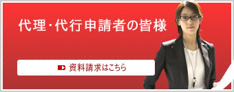代理・代行申請者の皆様