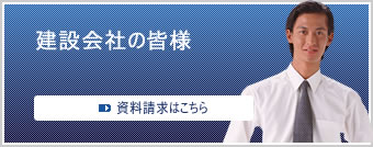 建設会社の皆様