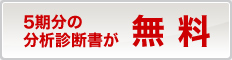 経営状況分析申請特典 5期分の分析診断書が無料