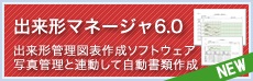 出来形マネージャ6.0 出来形管理図表を作成　写真管理と連携して自動書類作成