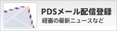 PDSメール配信登録