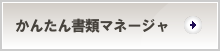 かんたん書類マネージャ