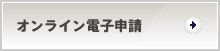 オンライン電子申請