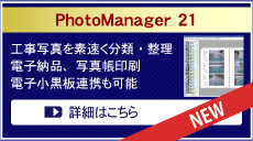 PhotoManager 21 工事写真を素早く分類、整理して、電子納品やアルバム印刷