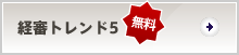 経審トレンド5