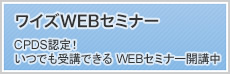 ワイズWEBセミナー CPDS認定！いつでも受講できる WEBセミナー開講中