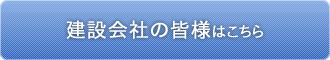 建設会社の皆様はこちら