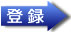 登録
