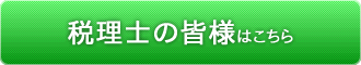 税理士の皆様