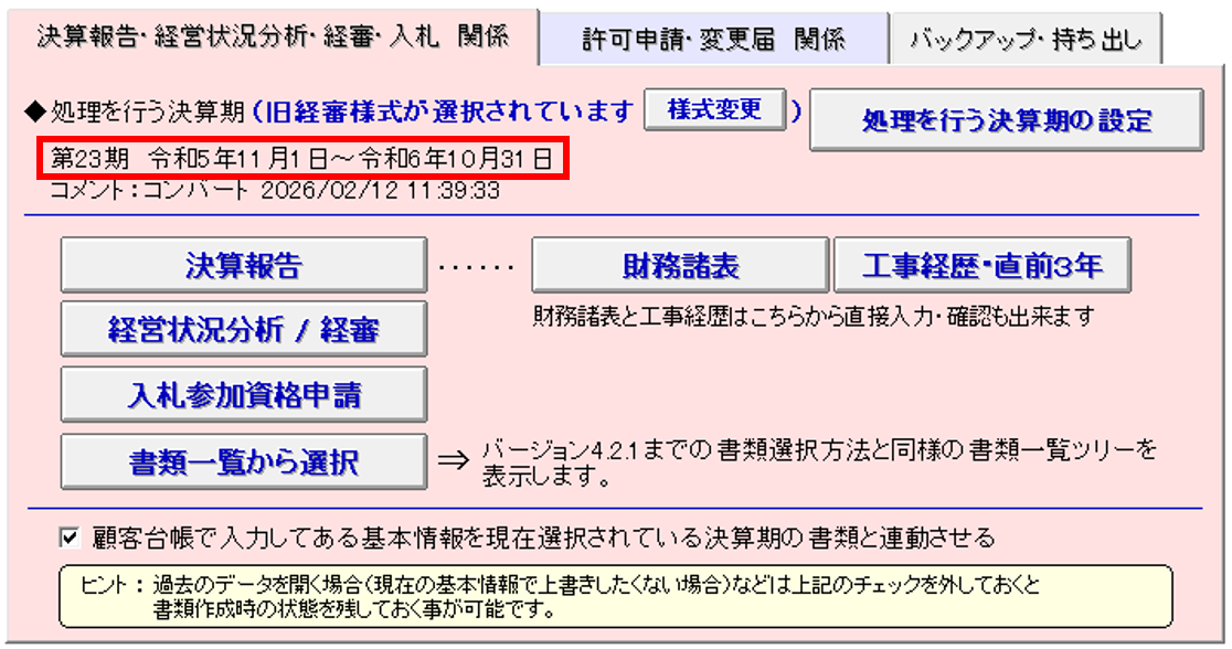 電子申請支援システム 建設業統合版 「決算報告・経営状況分析・経審・入札 関係」タブ