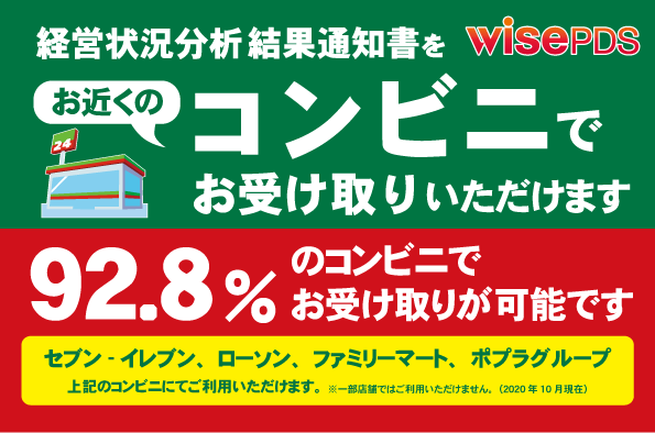 経営状況分析結果通知書 コンビニ受け取りサービス ワイズ公共データシステム株式会社 経営状況分析結果通知書 コンビニ受け取りサービス ワイズ公共データシステム株式会社