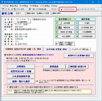 「メンテナンスメニュー」ボタンをクリック