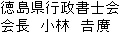 徳島県行政書士会　　会長　小林　吉廣