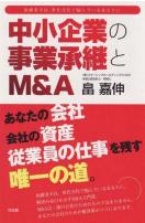 中小企業の事業承継とM&A表紙