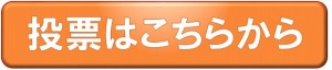 ユキマサくん　投票はこちら