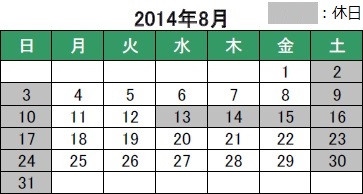 休業期間：2014年8月13日（水）～ 8月17日（日）