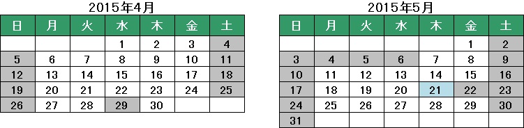 休業期間：2015年4月29日（火）、5月2日（土）～　5月6日（水）