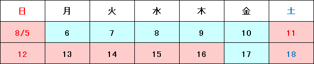 休業期間：2018年8月11日（土）～8月16日（木）